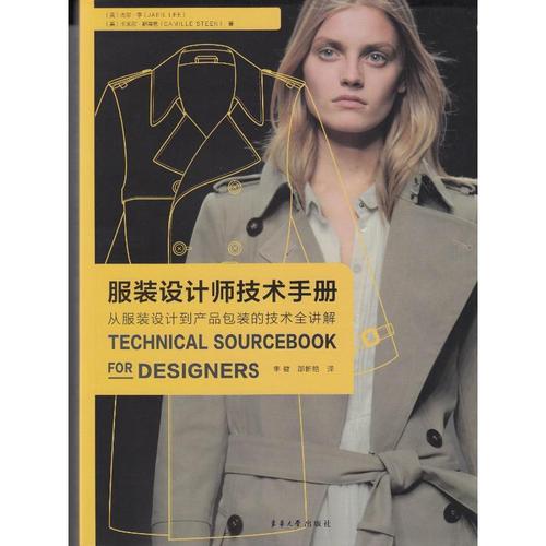 服装设计师技术手册:从服装设计到产品包装的技术全讲解 裁缝剪裁服装
